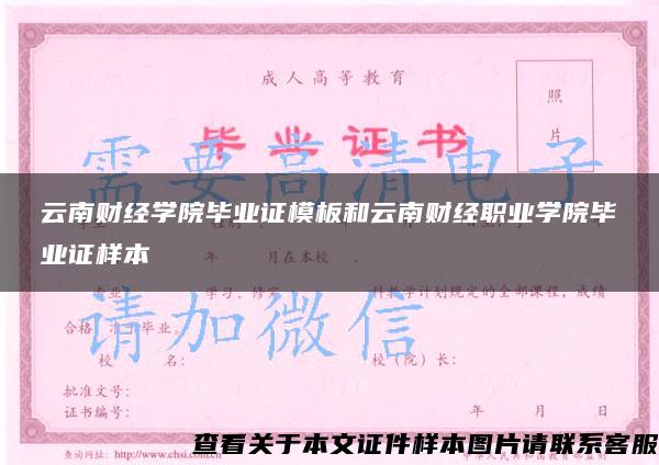 云南财经学院毕业证模板和云南财经职业学院毕业证样本