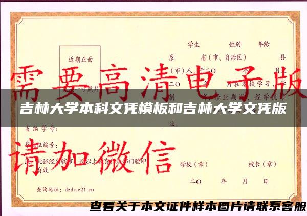 吉林大学本科文凭模板和吉林大学文凭版