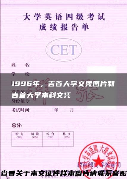 1996年，吉首大学文凭图片和吉首大学本科文凭