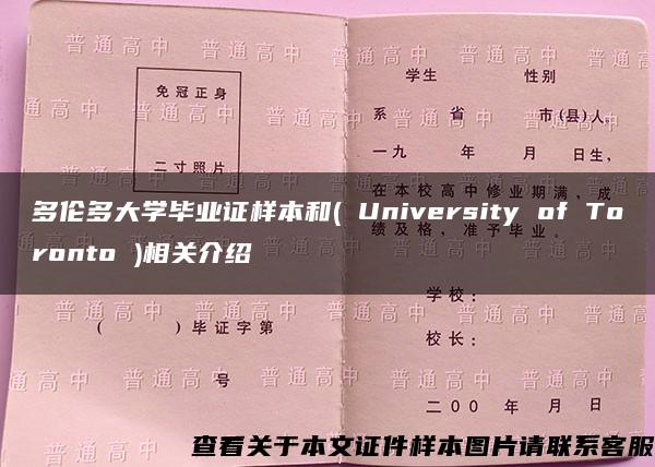 多伦多大学毕业证样本和( University of Toronto )相关介绍