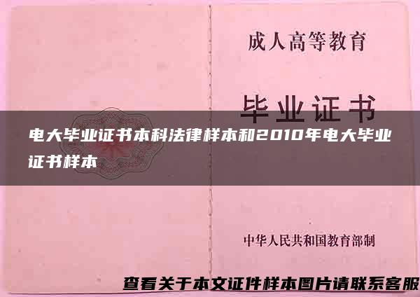 电大毕业证书本科法律样本和2010年电大毕业证书样本