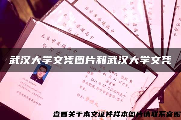 武汉大学文凭图片和武汉大学文凭