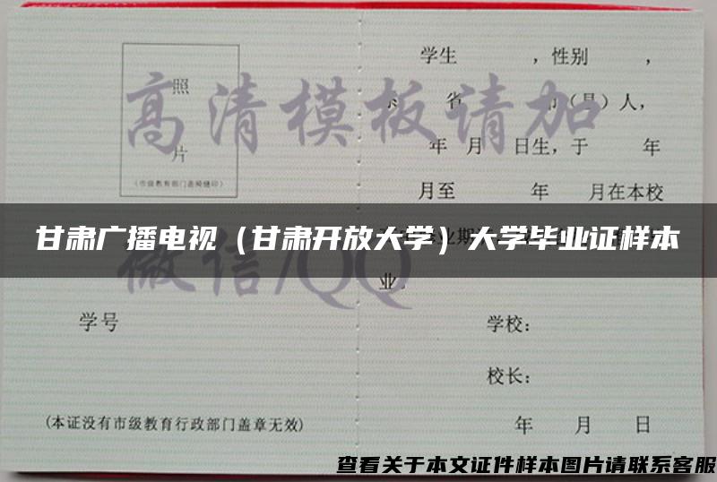 甘肃广播电视（甘肃开放大学）大学毕业证样本