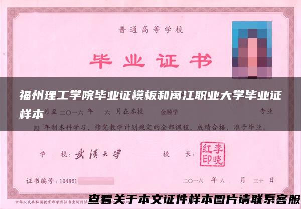 福州理工学院毕业证模板和闽江职业大学毕业证样本