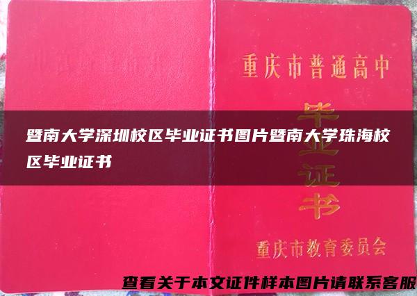 暨南大学深圳校区毕业证书图片暨南大学珠海校区毕业证书