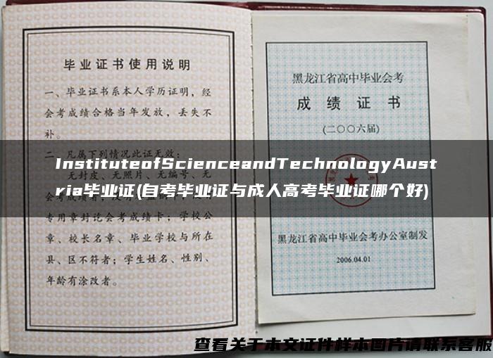 InstituteofScienceandTechnologyAustria毕业证(自考毕业证与成人高考毕业证哪个好)