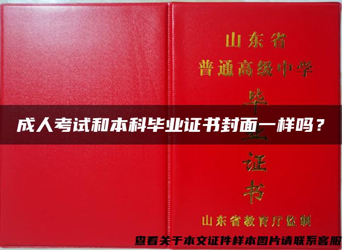 成人考试和本科毕业证书封面一样吗？