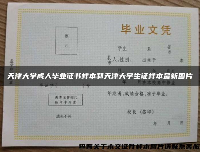 天津大学成人毕业证书样本和天津大学生证样本最新图片