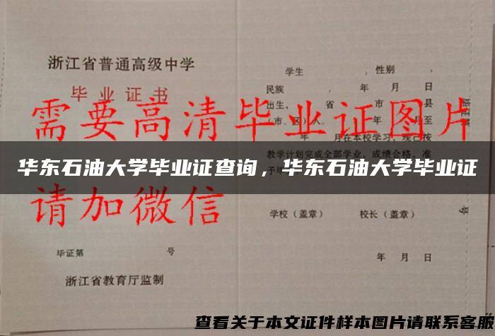 华东石油大学毕业证查询，华东石油大学毕业证