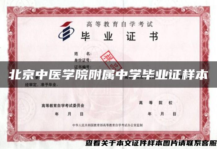 北京中医学院附属中学毕业证样本