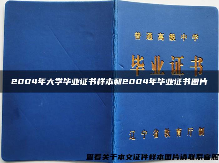 2004年大学毕业证书样本和2004年毕业证书图片