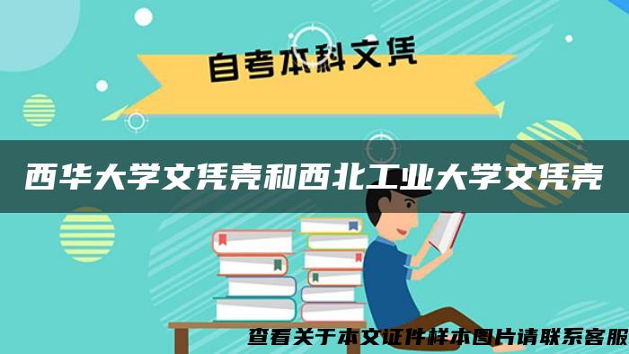 西华大学文凭壳和西北工业大学文凭壳