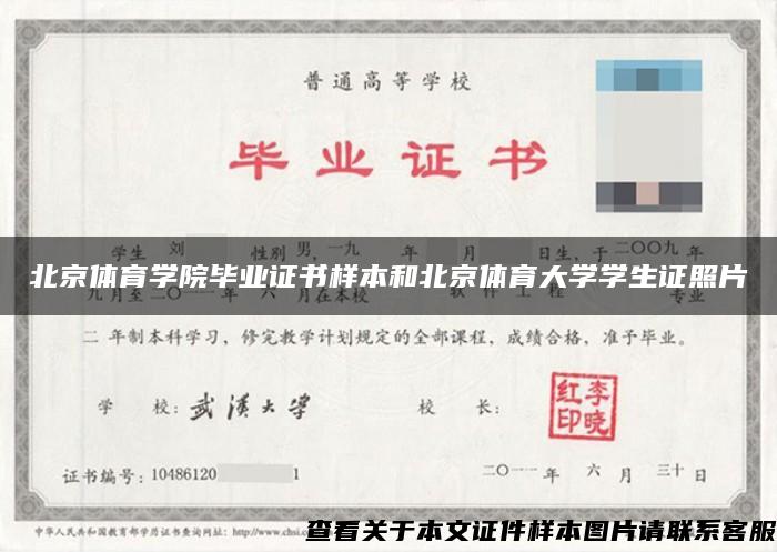 北京体育学院毕业证书样本和北京体育大学学生证照片