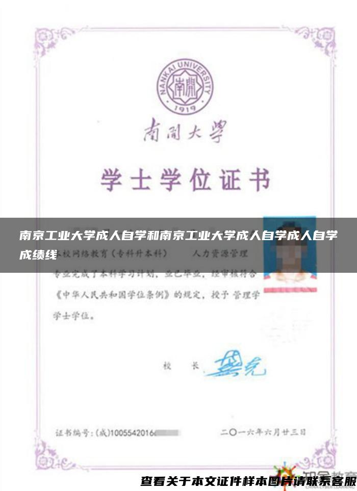 南京工业大学成人自学和南京工业大学成人自学成人自学成绩线