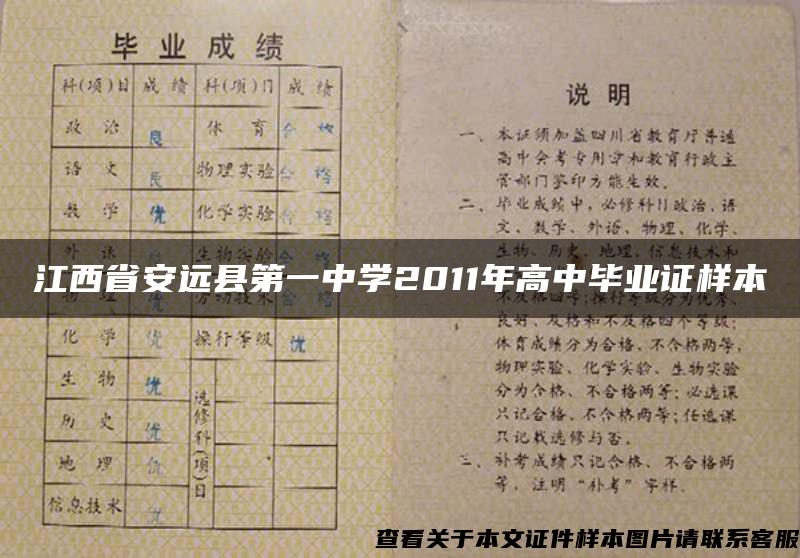 江西省安远县第一中学2011年高中毕业证样本