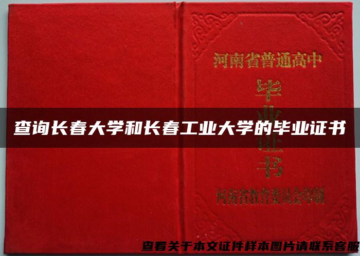 查询长春大学和长春工业大学的毕业证书