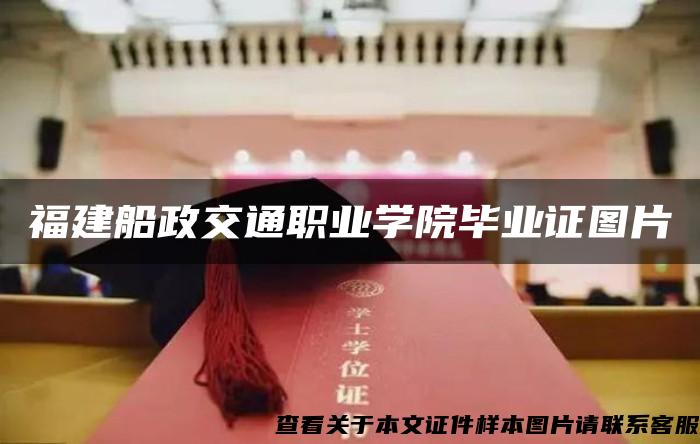 福建船政交通职业学院毕业证图片