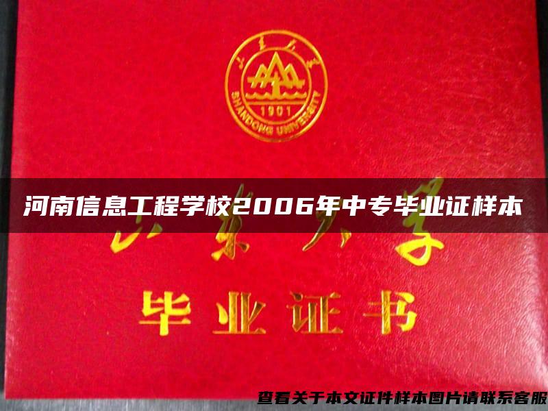 河南信息工程学校2006年中专毕业证样本