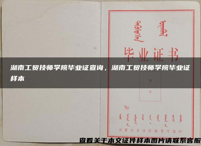 湖南工贸技师学院毕业证查询，湖南工贸技师学院毕业证样本