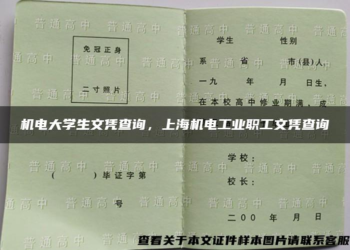 机电大学生文凭查询，上海机电工业职工文凭查询