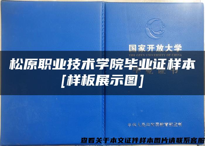 松原职业技术学院毕业证样本[样板展示图]