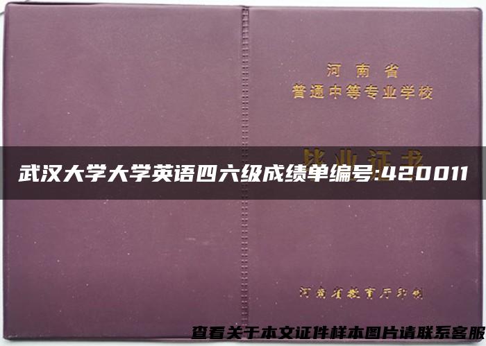 武汉大学大学英语四六级成绩单编号:420011