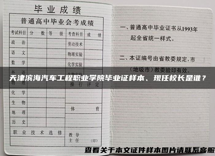 天津滨海汽车工程职业学院毕业证样本、现任校长是谁？