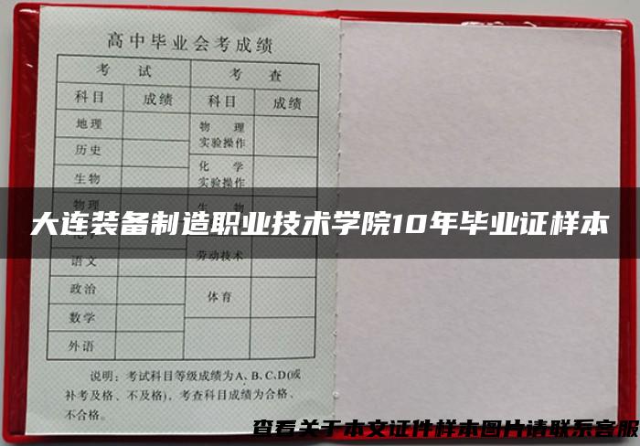 大连装备制造职业技术学院10年毕业证样本