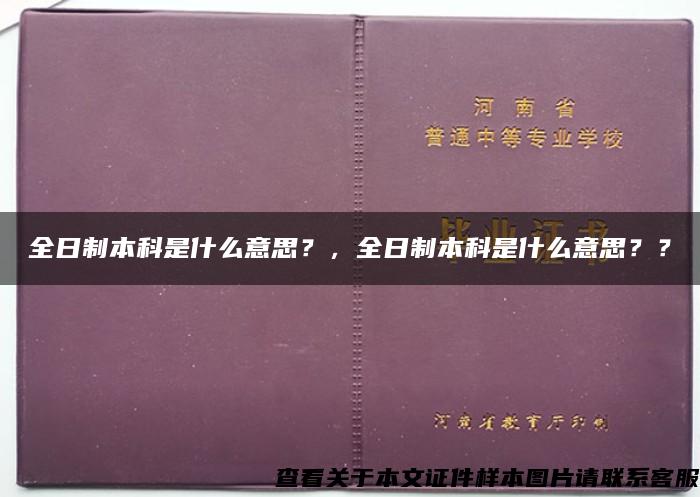 全日制本科是什么意思？，全日制本科是什么意思？？