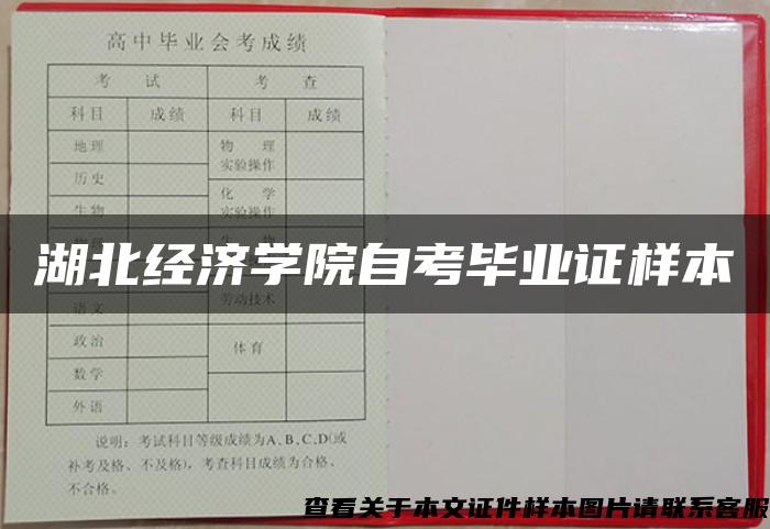 湖北经济学院自考毕业证样本