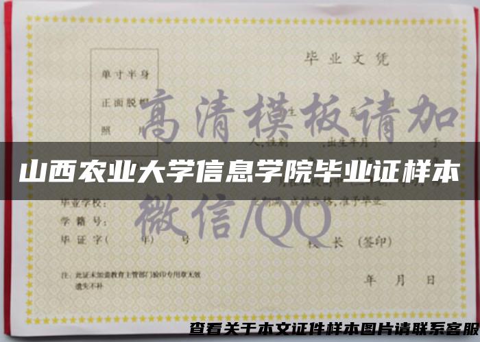 山西农业大学信息学院毕业证样本