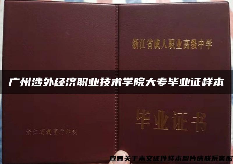 广州涉外经济职业技术学院大专毕业证样本