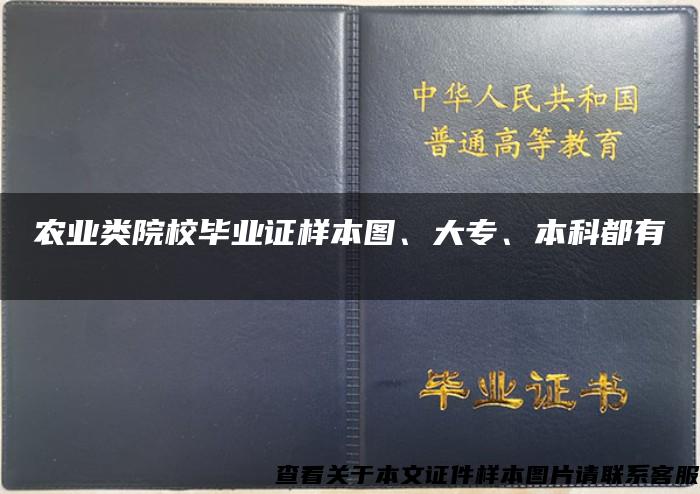 农业类院校毕业证样本图、大专、本科都有