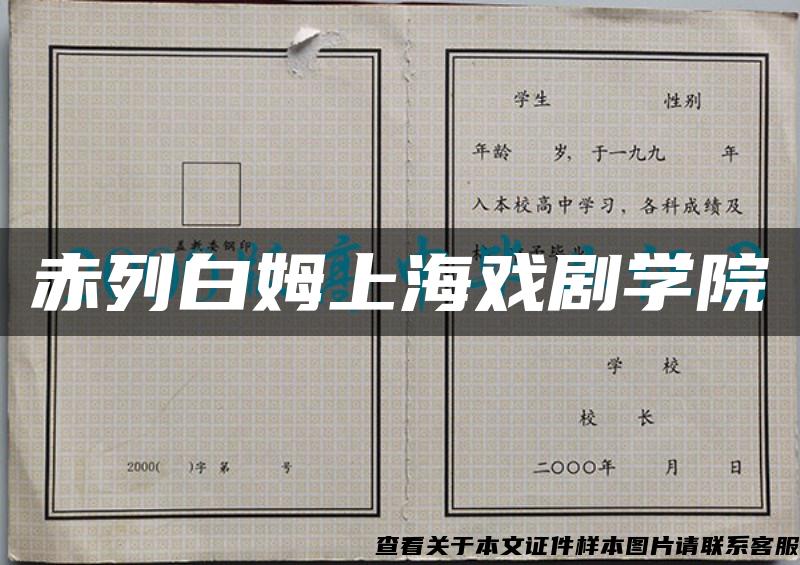 赤列白姆上海戏剧学院