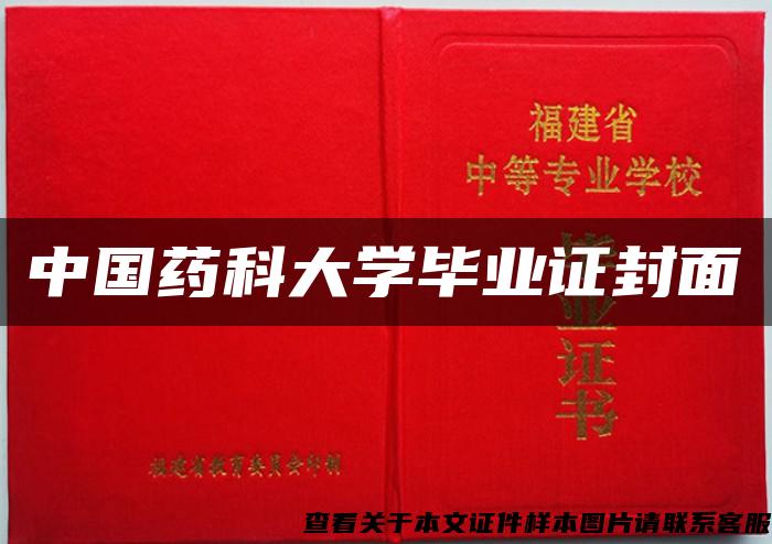 中国药科大学毕业证封面