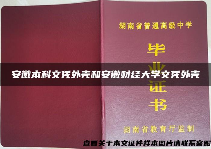 安徽本科文凭外壳和安徽财经大学文凭外壳