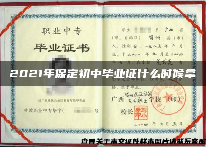 2021年保定初中毕业证什么时候拿