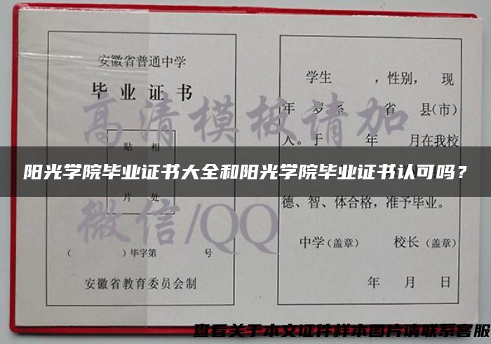 阳光学院毕业证书大全和阳光学院毕业证书认可吗？