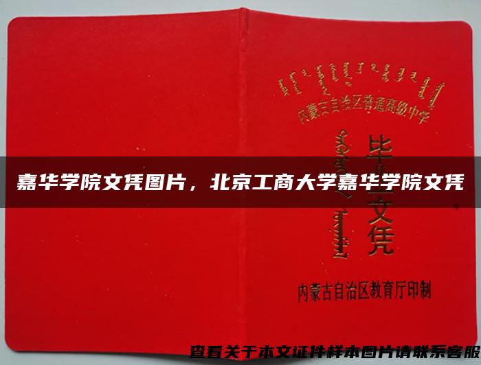 嘉华学院文凭图片，北京工商大学嘉华学院文凭