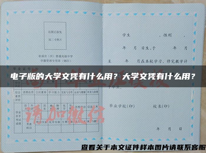 电子版的大学文凭有什么用？大学文凭有什么用？