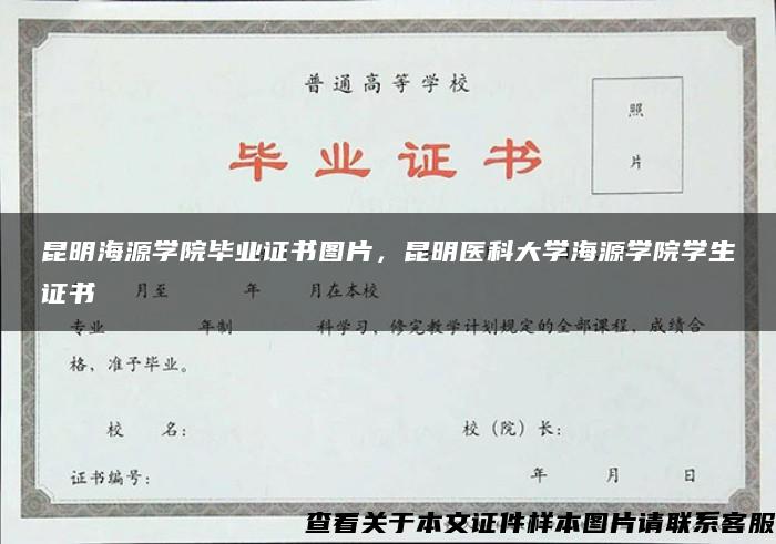 昆明海源学院毕业证书图片，昆明医科大学海源学院学生证书