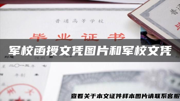 军校函授文凭图片和军校文凭