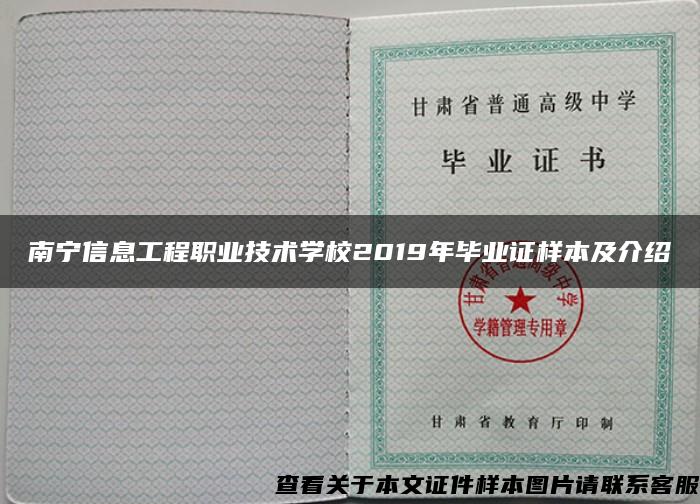 南宁信息工程职业技术学校2019年毕业证样本及介绍