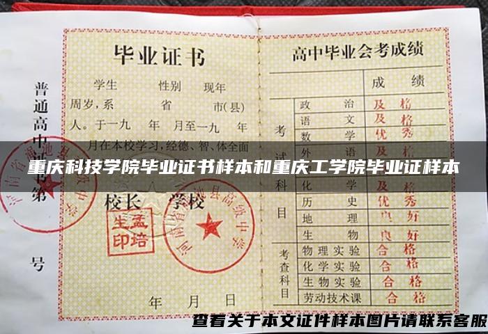 重庆科技学院毕业证书样本和重庆工学院毕业证样本