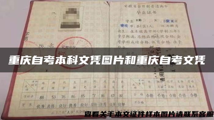 重庆自考本科文凭图片和重庆自考文凭