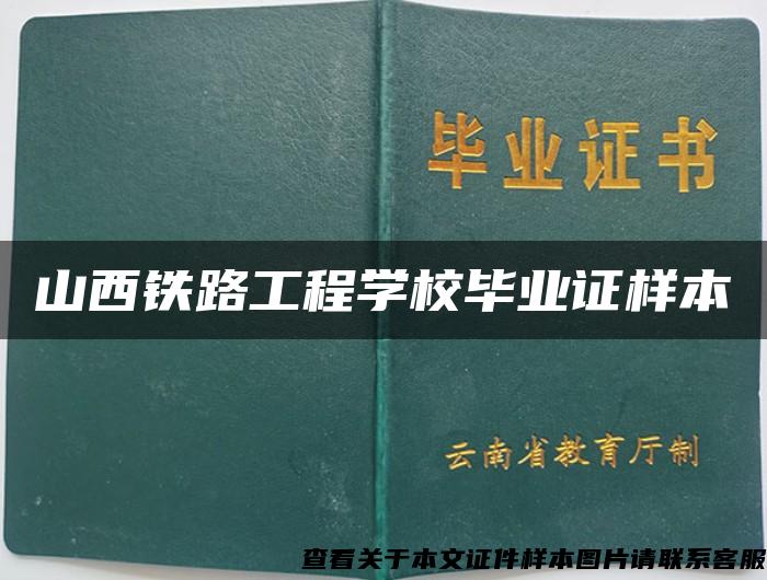 山西铁路工程学校毕业证样本