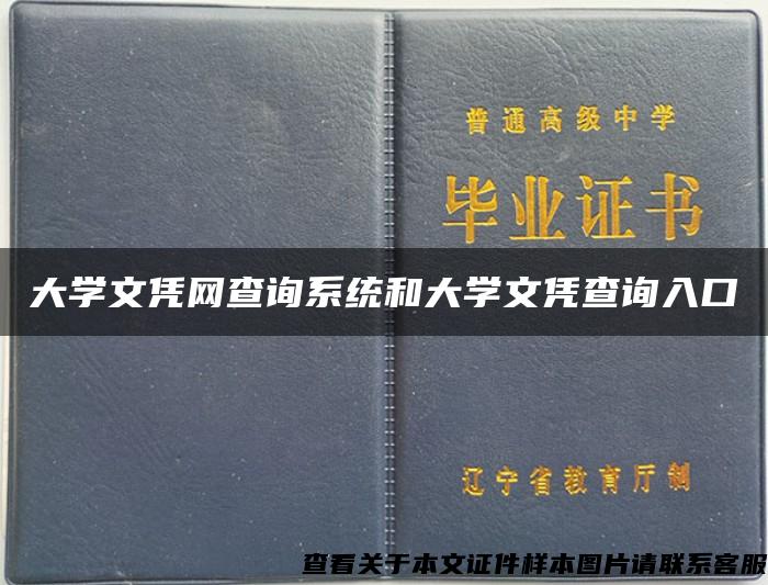 大学文凭网查询系统和大学文凭查询入口