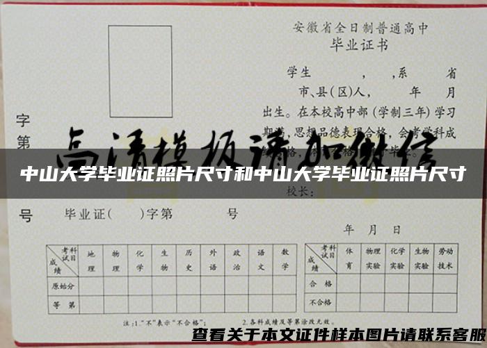 中山大学毕业证照片尺寸和中山大学毕业证照片尺寸