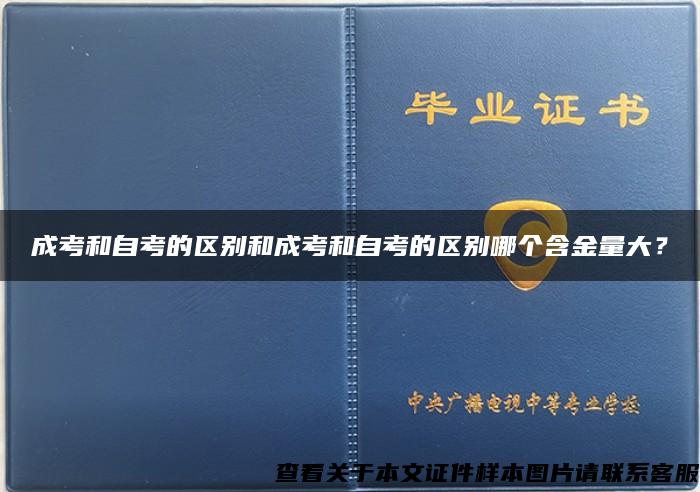 成考和自考的区别和成考和自考的区别哪个含金量大？