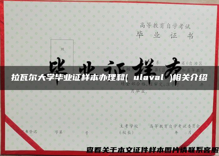 拉瓦尔大学毕业证样本办理和( ulaval )相关介绍